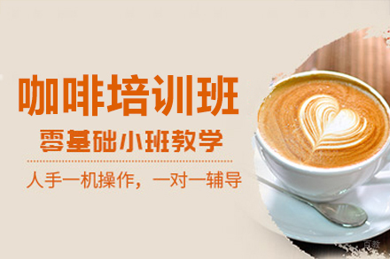 佛山美斯咖啡培训课程全面解析