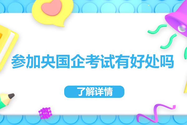 央企招考备考指南：职业发展的黄金跳板