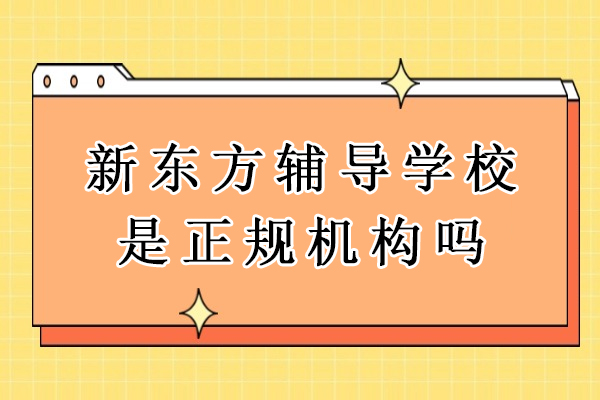 杭州新东方办学深度解析：正规教学机构的六大认证体系