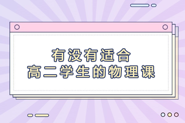 杭州高二物理培优指南：高考冲刺课程深度解析