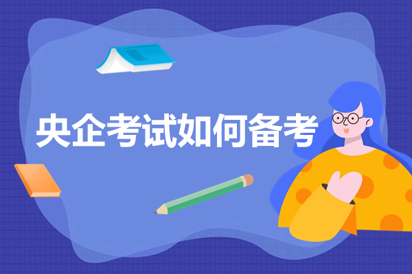 央企笔试通关秘籍：备考策略与实战要点深度解析