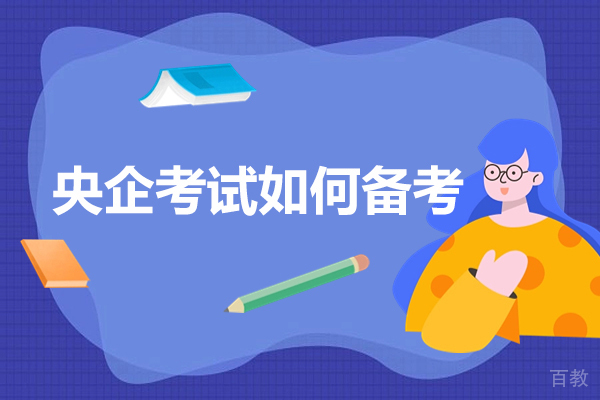 央企笔试通关秘籍：备考策略与实战要点深度解析 