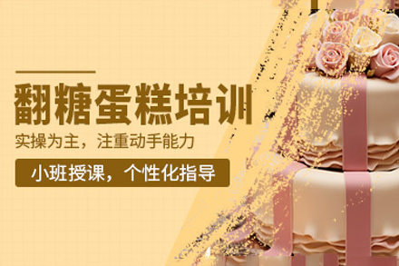 佛山翻糖蛋糕培训课程全攻略：从入门到创业的进阶之路