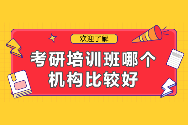 深圳考研机构实力评测：封闭式集训与个性化教学解析