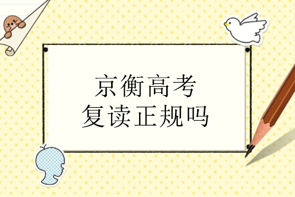 北京京衡高考复读深度解析：教学体系与校区实况