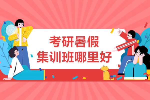 深圳考研暑假封闭式集训班推荐：高效备考新选择 