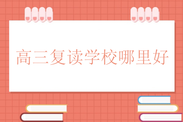 北京高考复读机构如何选？京衡五大核心优势解析 