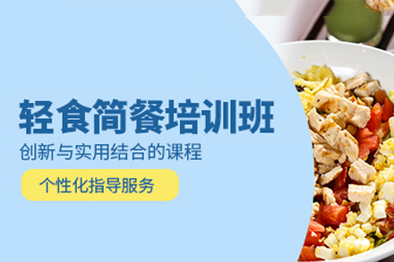 佛山轻食简餐培训课程五大特色解析