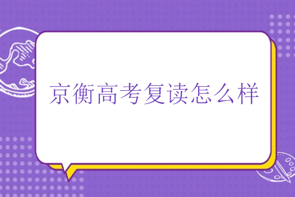 北京京衡高考复读学校解析：三大课程优势与教学模式揭秘