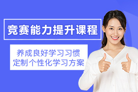 大连竞赛特训课程体系深度解析