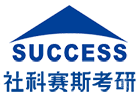 深圳社科赛斯考研