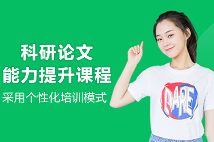 大连科研论文写作提升特训课程｜保研岛学术能力培养计划