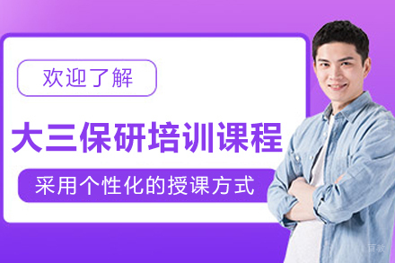 大连保研特训营：大三学生冲刺必修课