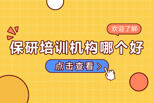 昆明保研辅导机构深度解析：如何选择专业指导服务