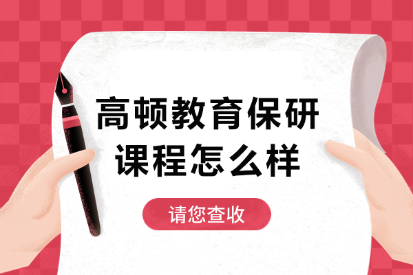 昆明高顿保研课程深度解析：985导师团队如何打造95%录取率