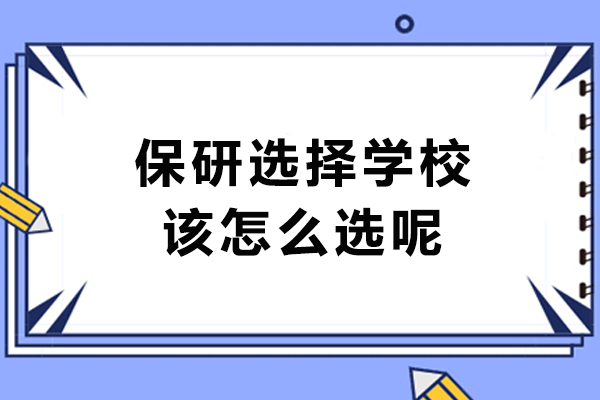 大连保研择校攻略：5大维度精准定位理想院校 