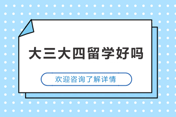大三大四留学规划指南：如何做出明智的留学决策 