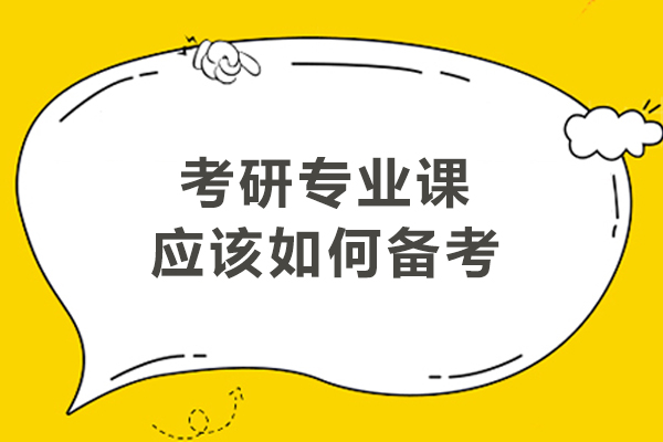 考研专业课高效备考全攻略：科学方法与实战技巧详解 