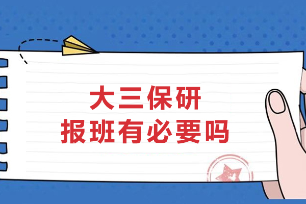 大三保研辅导选择指南：5大核心考量要素解析 