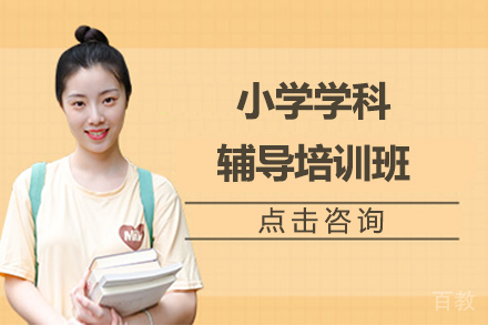 北京小学全科辅导课程体系深度解析