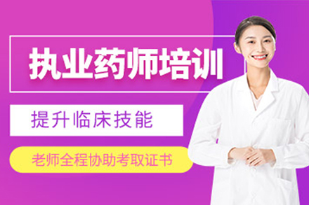 天津执业药师资格证考试培训课程全解析
