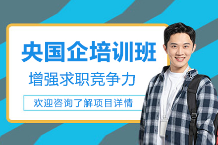 央国企求职特训营：笔试面试全攻略