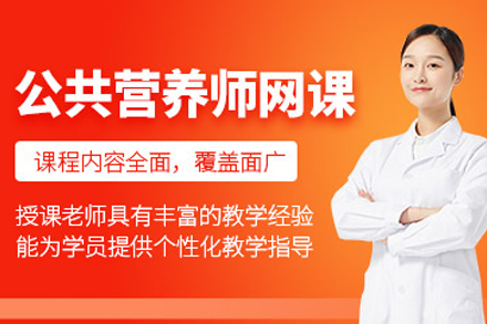 天津公共营养师职业认证培训全新升级