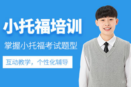 上海小托福培训课程|国际学校入学英语能力提升指南