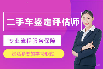 天津二手车评估师培训｜世纪精英实操班招生简章