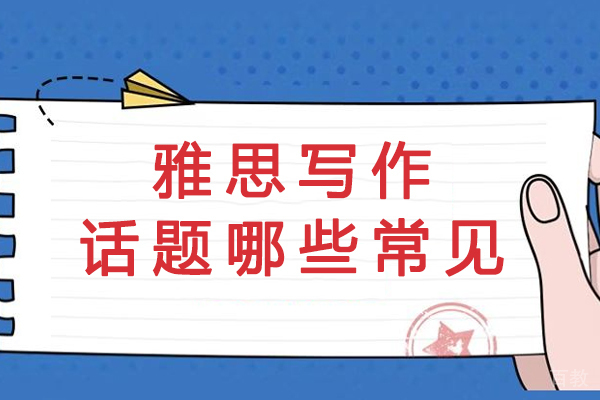 揭秘雅思写作五大高频命题方向与突破策略