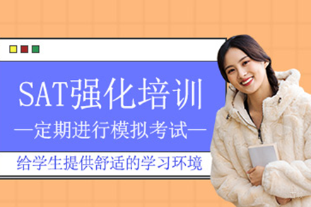 上海SAT强化班深度解析：真题训练+独家提分系统