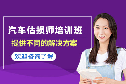 天津专业汽车损伤评估师培训课程深度解析