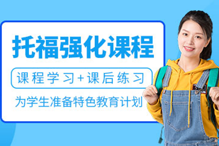 上海托福高分突破班-叶语教育强化课程解析