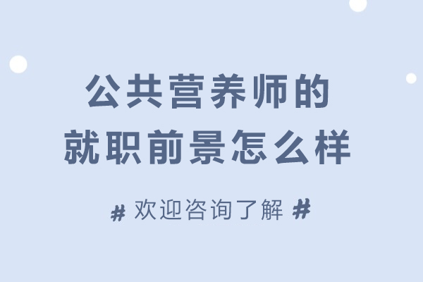 公共营养师职业发展七大路径解析｜行业前景与方向全解读