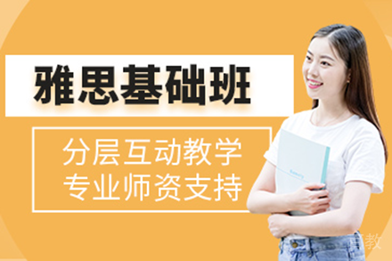 上海雅思基础课程全解析：从4分到6分的科学备考方案