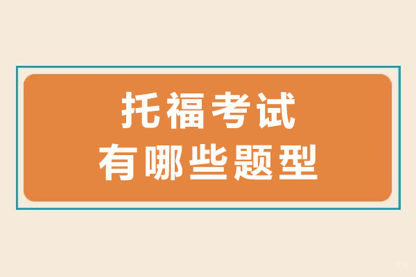 托福考试全题型深度解析及备考策略