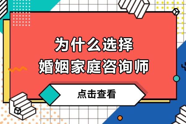 婚姻家庭咨询师职业前景解析：市场需求与职业优势深度解读