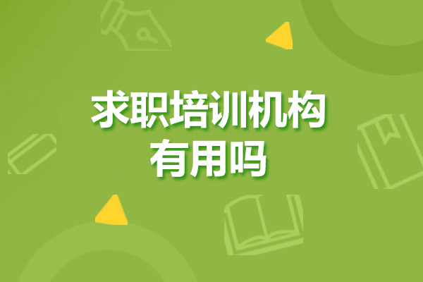 揭秘求职培训机构五大实战价值：从职业规划到Offer获取 