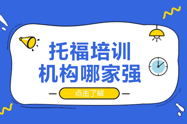 上海托福培训首选机构-叶语教育高分秘籍解析
