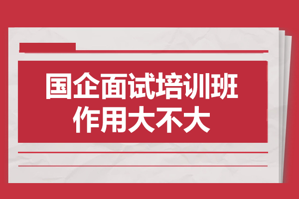 国企面试培训班实战指南：揭秘高效备考策略 