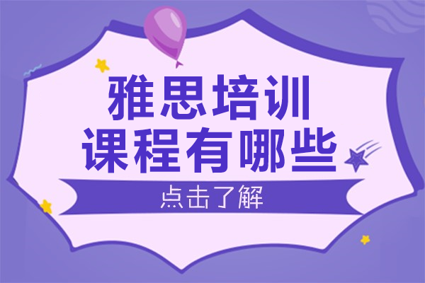 上海雅思培训课程全解析 | 叶语教育专业辅导优势揭秘