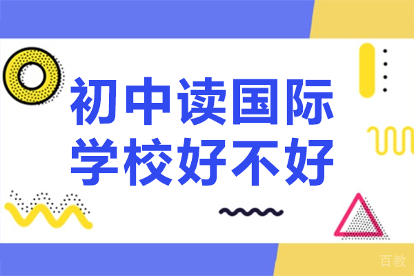 初中选择国际学校的全面解析与择校策略