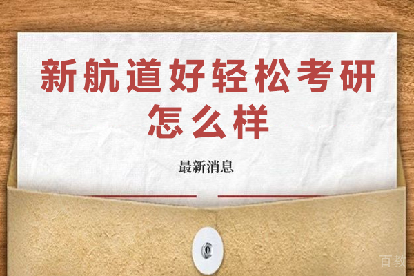 成都新航道好轻松考研深度解析：考研备战优质选择 