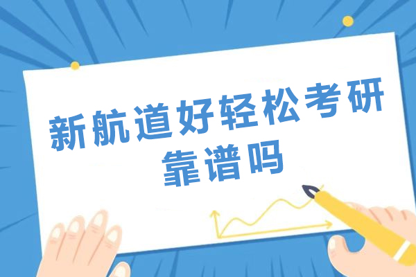 成都新航道好轻松考研教学质量深度解析