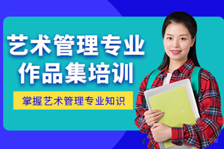 青岛艺术管理留学作品集专项提升课程深度解析