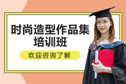 青岛时尚造型作品集培训｜国际院校申请攻略与课程解析