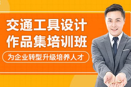 青岛交通工具设计作品集培训5大核心优势解析