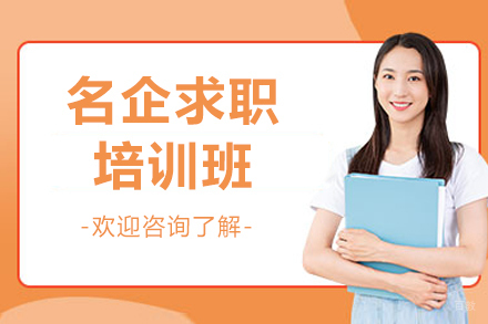 上海名企求职特训营课程体系深度解析
