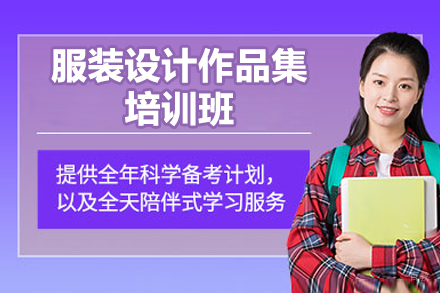 青岛服装作品集培训指南：打造国际水准设计档案
