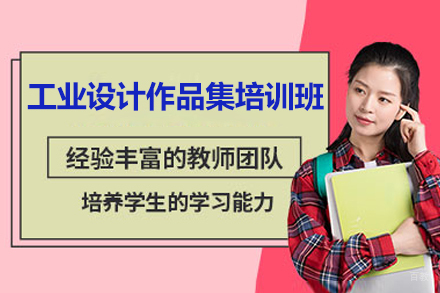 青岛工业设计作品集提升秘籍：系统化课程全解析
